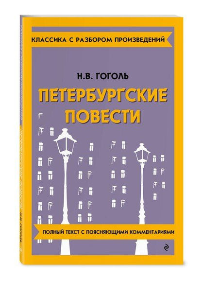 Фотография книги "Николай Гоголь: Петербургские повести"