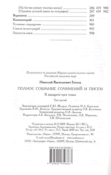 Фотография книги "Николай Гоголь: Полное собрание сочинений и писем. В 23-х томах. Том 3"