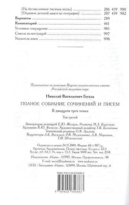 Фотография книги "Николай Гоголь: Полное собрание сочинений и писем. В 23-х томах. Том 3"