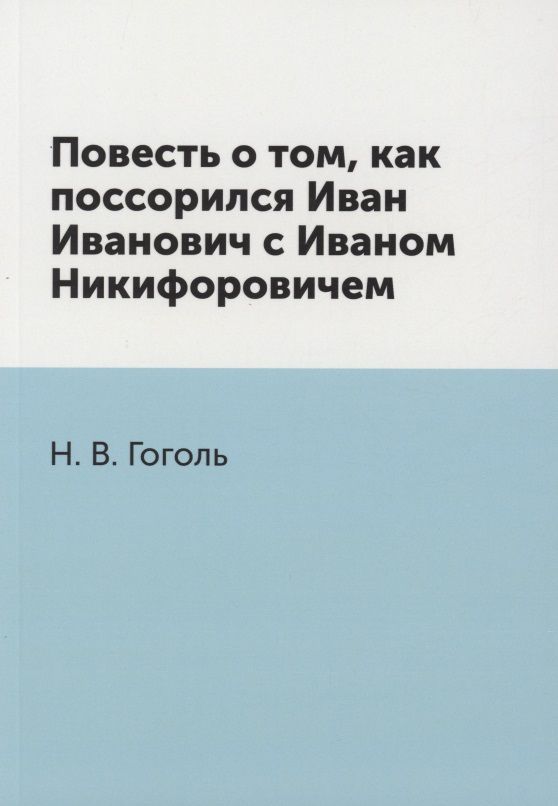 Обложка книги "Николай Гоголь: Повесть о том, как поссорился Иван Иванович с Иваном Никифоровичем"