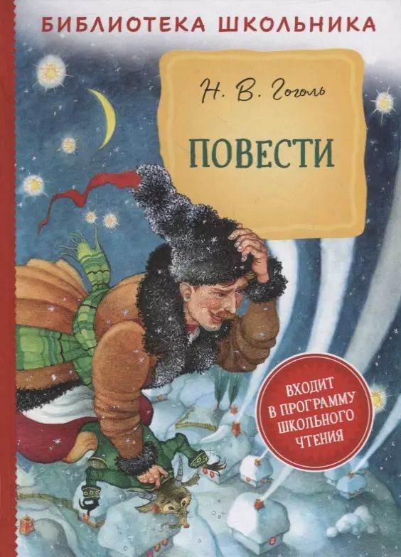 Обложка книги "Николай Гоголь: Повести"
