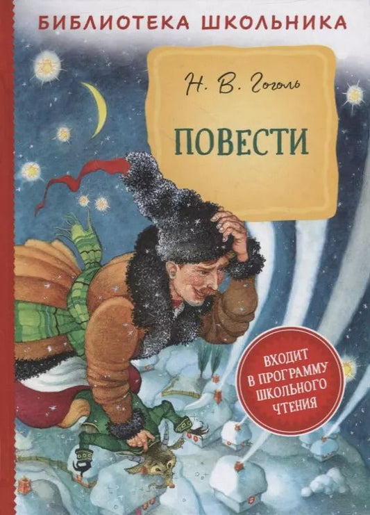 Обложка книги "Николай Гоголь: Повести"