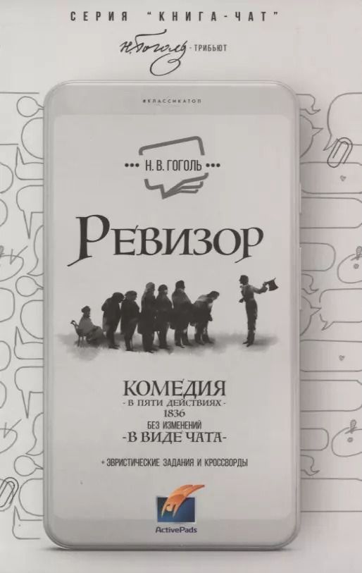 Обложка книги "Николай Гоголь: Ревизор. Комедия в 5 действиях в виде чата"