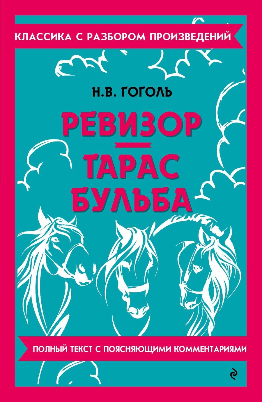 Обложка книги "Николай Гоголь: Ревизор. Тарас Бульба. Полный текст с поясняющими комментариями"
