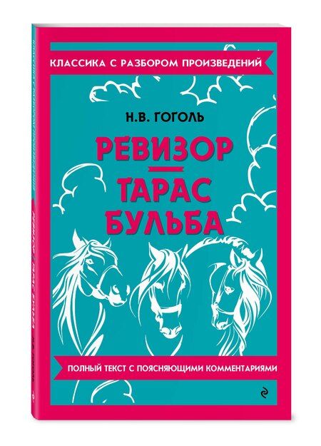 Фотография книги "Николай Гоголь: Ревизор. Тарас Бульба. Полный текст с поясняющими комментариями"