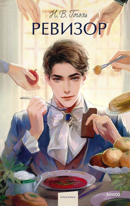 Обложка книги "Николай Гоголь: Ревизор. Вечные истории. Young Adult"