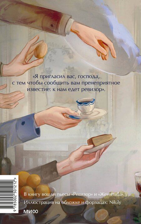 Фотография книги "Николай Гоголь: Ревизор. Вечные истории. Young Adult"