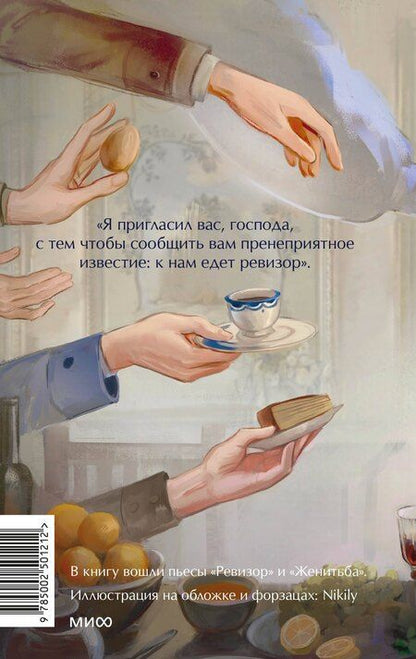 Фотография книги "Николай Гоголь: Ревизор. Вечные истории. Young Adult"