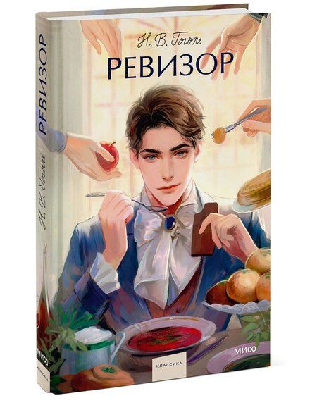 Фотография книги "Николай Гоголь: Ревизор. Вечные истории. Young Adult"