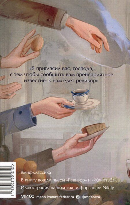 Фотография книги "Николай Гоголь: Ревизор. Вечные истории. Young Adult"