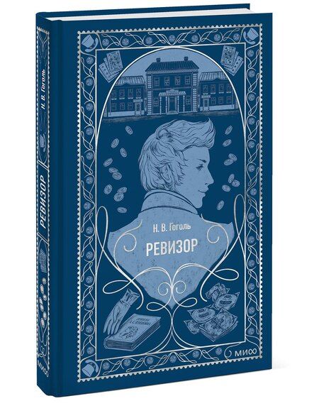 Фотография книги "Николай Гоголь: Ревизор. Вечные истории"