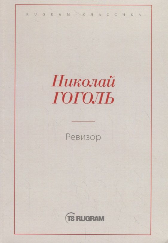 Обложка книги "Николай Гоголь: Ревизор"