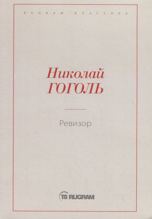 Обложка книги "Николай Гоголь: Ревизор"