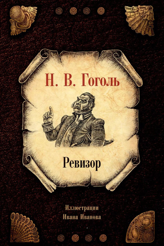 Обложка книги "Николай Гоголь: Ревизор"