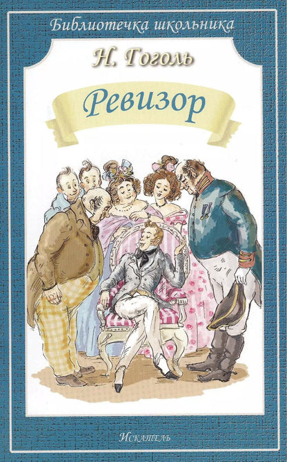 Обложка книги "Николай Гоголь: Ревизор"