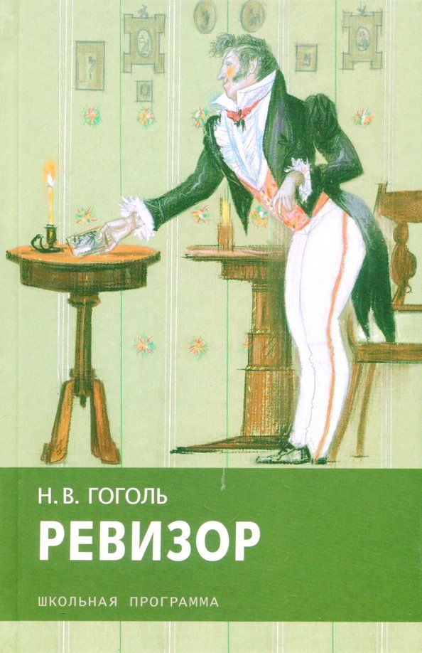 Обложка книги "Николай Гоголь: Ревизор"