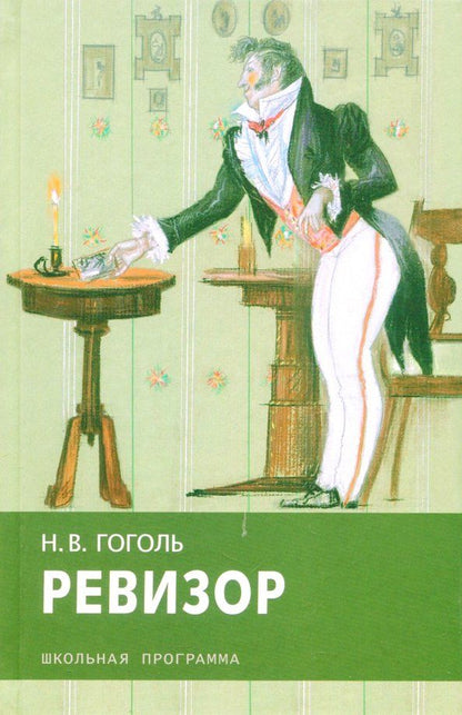 Обложка книги "Николай Гоголь: Ревизор"