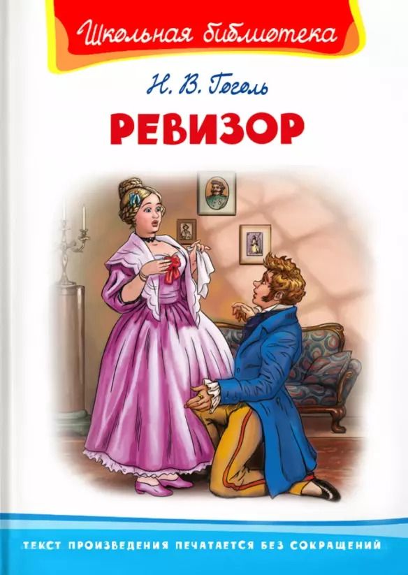 Обложка книги "Николай Гоголь: Ревизор"