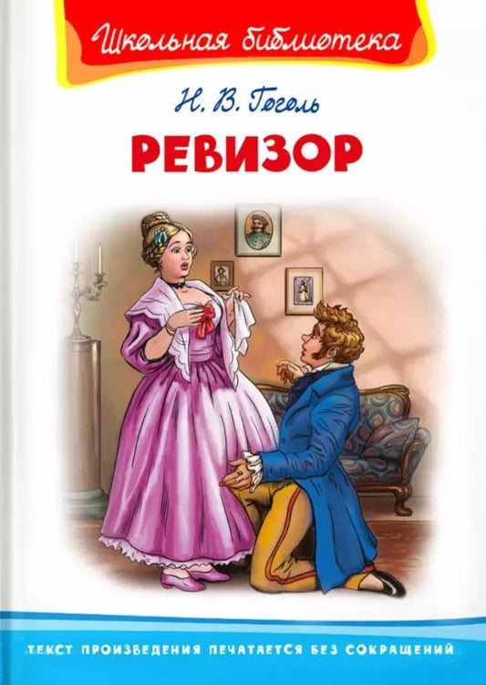 Обложка книги "Николай Гоголь: Ревизор"