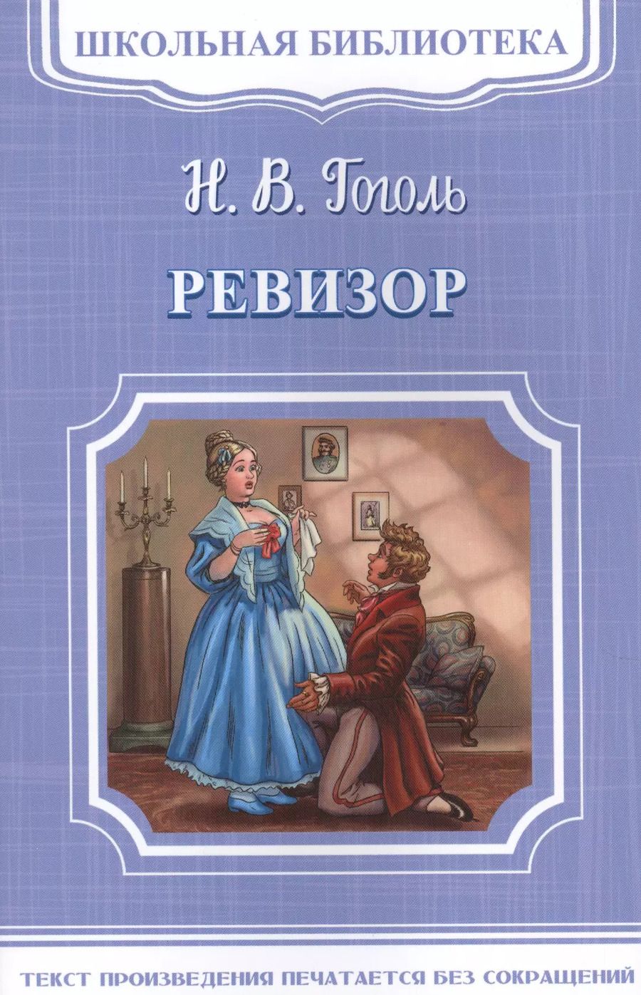 Обложка книги "Николай Гоголь: Ревизор"