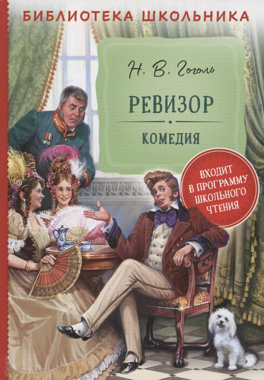 Обложка книги "Николай Гоголь: Ревизор"