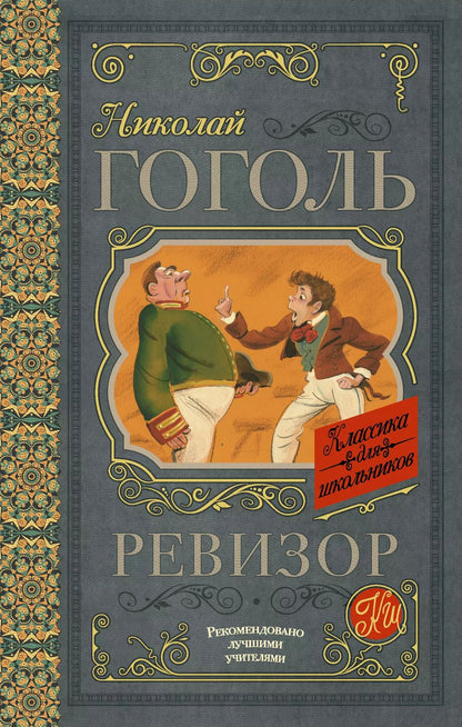 Обложка книги "Николай Гоголь: Ревизор"