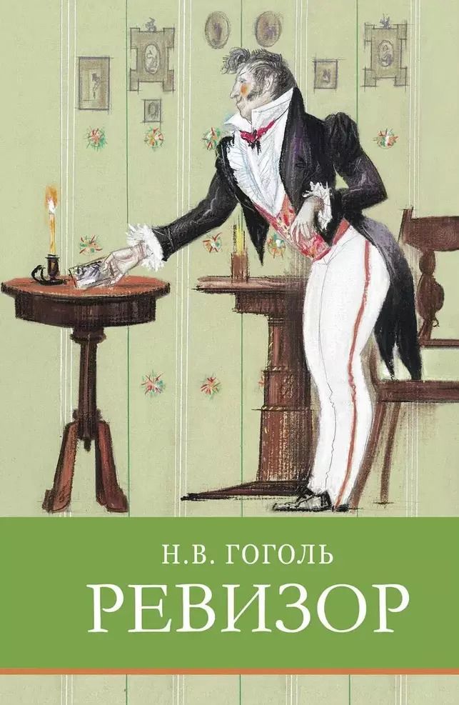 Обложка книги "Николай Гоголь: Ревизор"