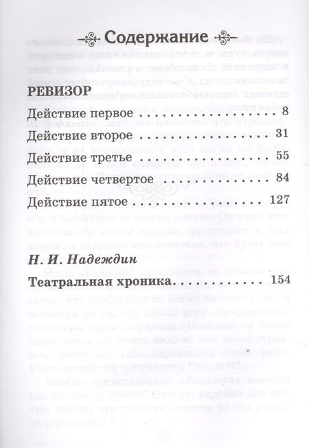 Фотография книги "Николай Гоголь: Ревизор"