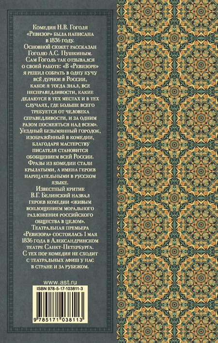 Фотография книги "Николай Гоголь: Ревизор"