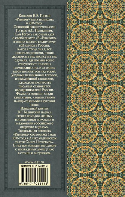 Фотография книги "Николай Гоголь: Ревизор"