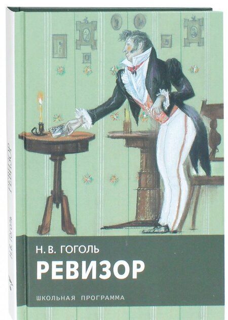 Фотография книги "Николай Гоголь: Ревизор"