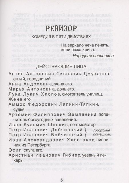 Фотография книги "Николай Гоголь: Ревизор"