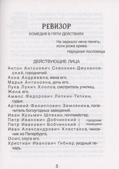 Фотография книги "Николай Гоголь: Ревизор"