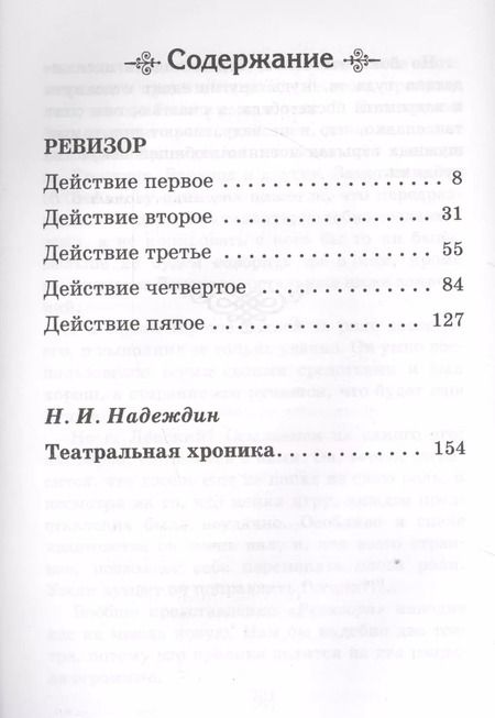 Фотография книги "Николай Гоголь: Ревизор"