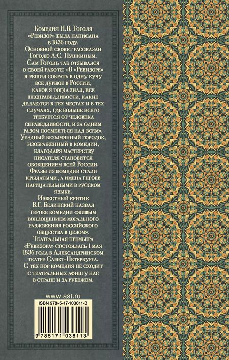 Фотография книги "Николай Гоголь: Ревизор"