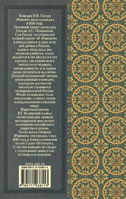 Фотография книги "Николай Гоголь: Ревизор"