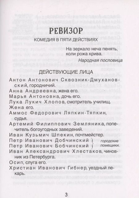 Фотография книги "Николай Гоголь: Ревизор"