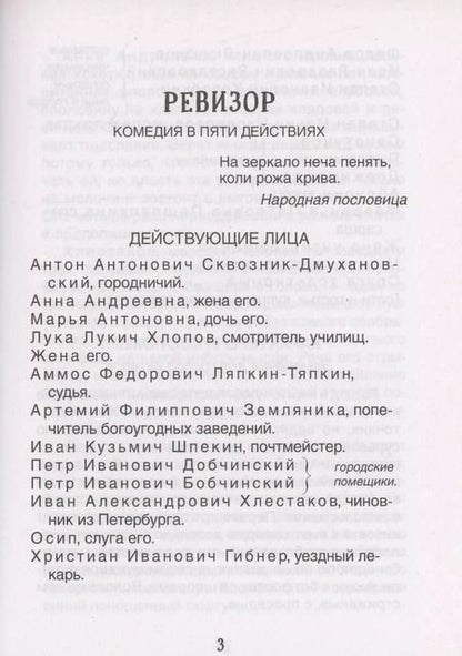 Фотография книги "Николай Гоголь: Ревизор"