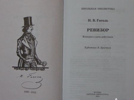 Фотография книги "Николай Гоголь: Ревизор"