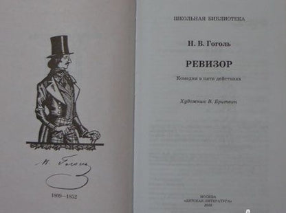 Фотография книги "Николай Гоголь: Ревизор"