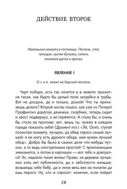 Фотография книги "Николай Гоголь: Ревизор"
