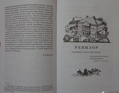 Фотография книги "Николай Гоголь: Ревизор"