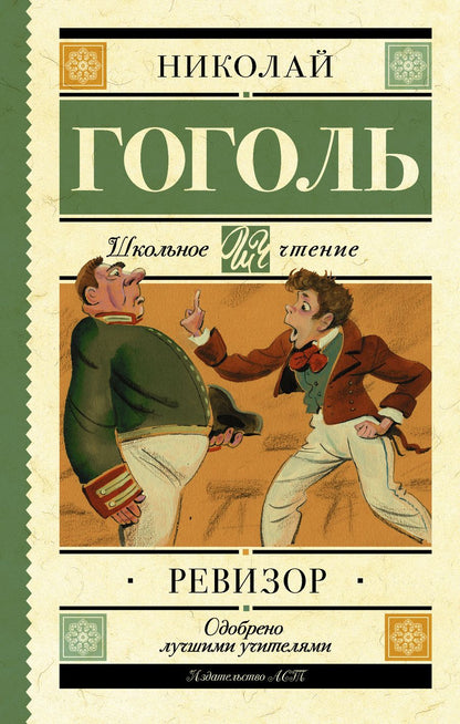 Обложка книги "Николай Гоголь: Ревизор : комедия в пяти действиях"