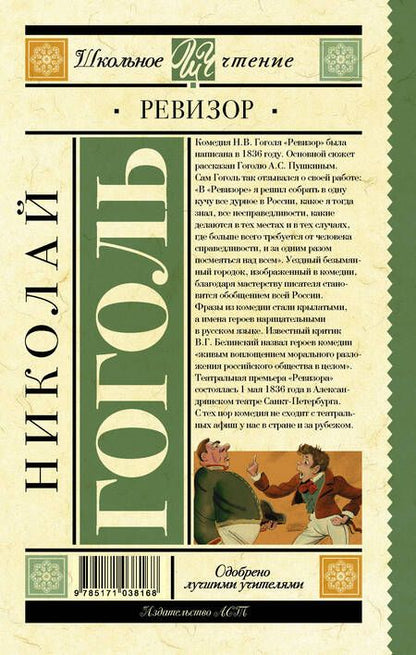 Фотография книги "Николай Гоголь: Ревизор : комедия в пяти действиях"