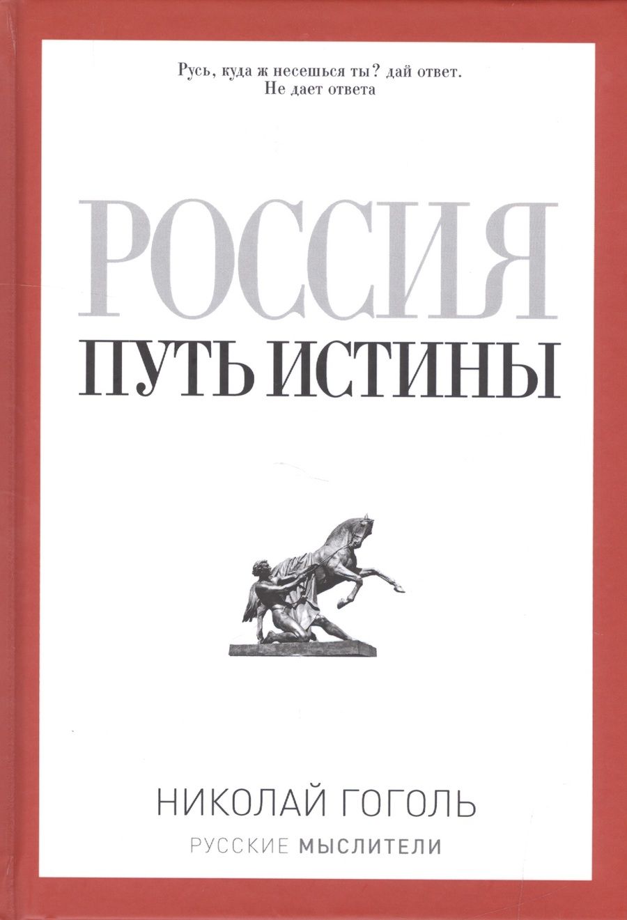 Обложка книги "Николай Гоголь: Россия. Путь истины"