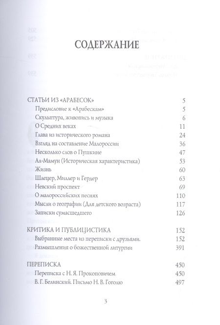 Фотография книги "Николай Гоголь: Россия. Путь истины"