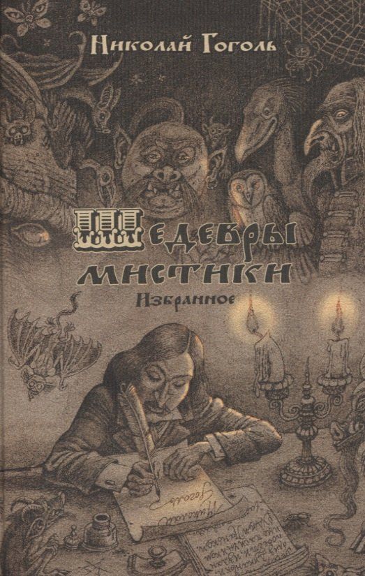 Обложка книги "Николай Гоголь: Шедевры мистики. Избранное. Сборник"