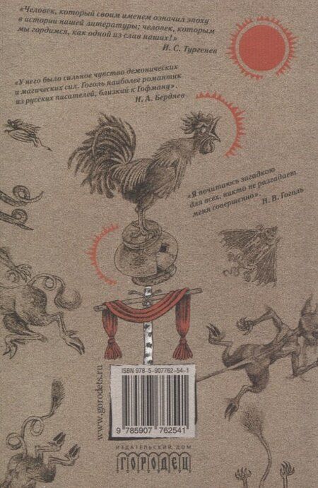 Фотография книги "Николай Гоголь: Шедевры мистики. Избранное. Сборник"