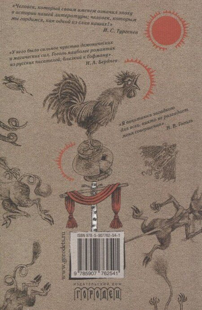 Фотография книги "Николай Гоголь: Шедевры мистики. Избранное. Сборник"