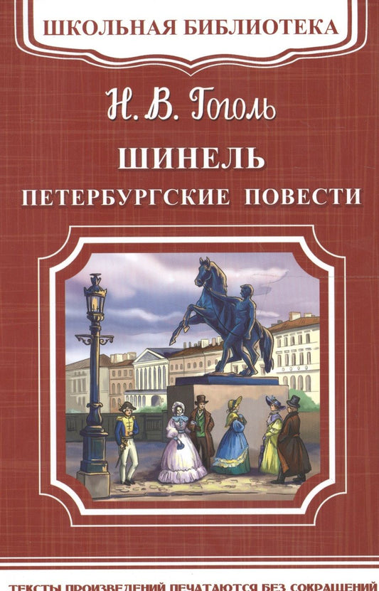 Обложка книги "Николай Гоголь: Шинель. Петербургские повести"